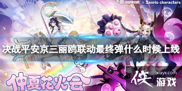 决战平安京三丽鸥联动最终弹什么时候上线 决战平安京三丽鸥联动最终弹什么时候上线