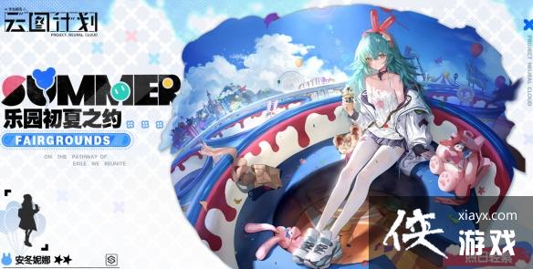 云图计划安冬妮娜煦日轻絮怎么样 云图计划安冬妮娜煦日轻絮怎么样