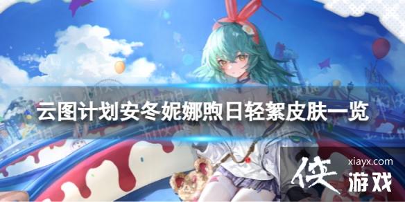 云图计划安冬妮娜煦日轻絮怎么样 云图计划安冬妮娜煦日轻絮怎么样