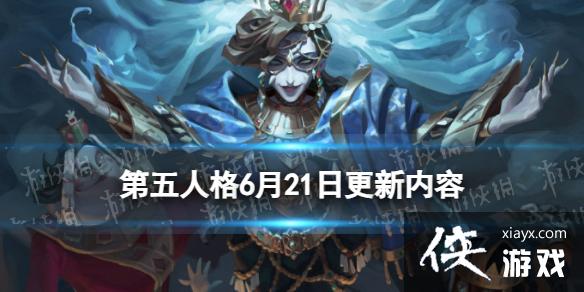 第五人格6月21日更新内容 第五人格6月21日更新内容