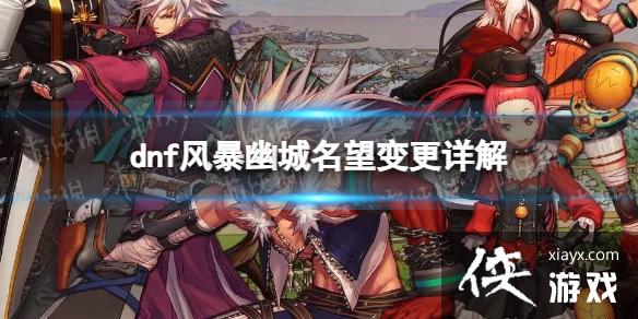 《地下城与勇士》风暴幽城怎么变更名望? 风暴幽城名望变更详解 《地下城与勇士》风暴幽城怎么变更名望? 风暴幽城名望变更详解