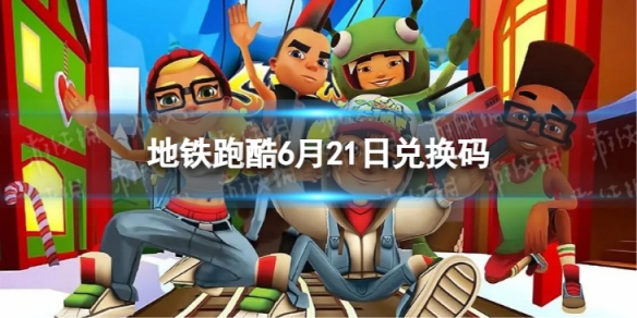 �����ܿ�6��21�նһ���