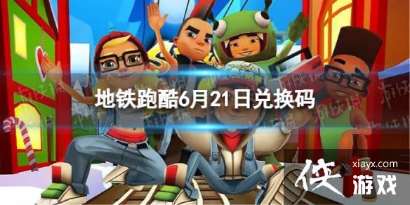 �����ܿ�6��21�նһ���