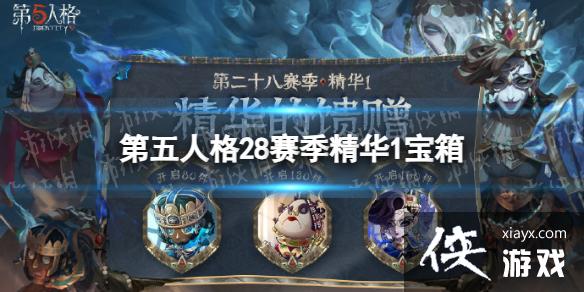 第五人格28赛季精华1宝箱奖励有什么 第五人格28赛季精华1宝箱奖励有什么