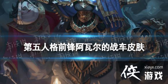 第五人格前锋阿瓦尔的战车皮肤怎么样 第五人格前锋阿瓦尔的战车皮肤怎么样