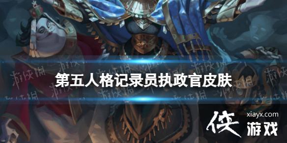 第五人格记录员执政官皮肤怎么样 第五人格记录员执政官皮肤怎么样