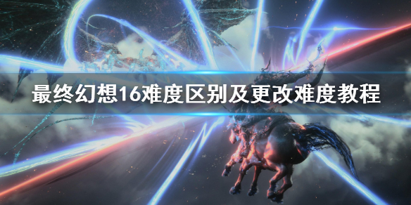 �����ջ���16���Ѷ����𼰸����ѶȽ̳�  ��ô�����Ѷȣ�