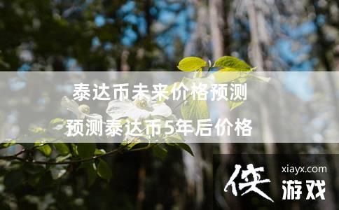 ̩���δ���۸�Ԥ�� Ԥ��̩���5���۸�