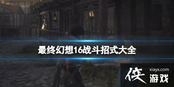 �����ջ���16��������ʽ����Щ��ս����ʽ��ȫ