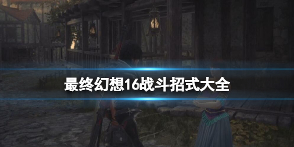 �����ջ���16��������ʽ����Щ��ս����ʽ��ȫ