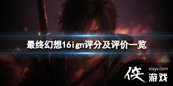 �����ջ���16�����ָ���ign���ּ�����һ��