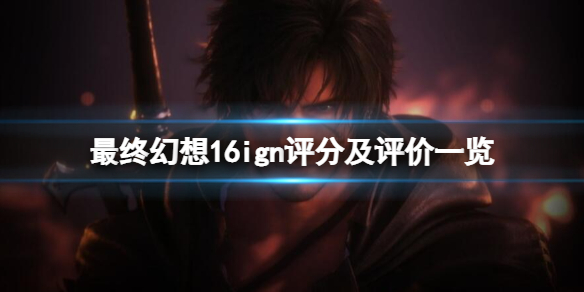 �����ջ���16�����ָ���ign���ּ�����һ��