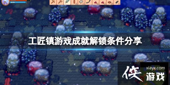 《工匠镇》游戏成就怎么达成?游戏成就解锁条件分享 《工匠镇》游戏成就怎么达成?游戏成就解锁条件分享