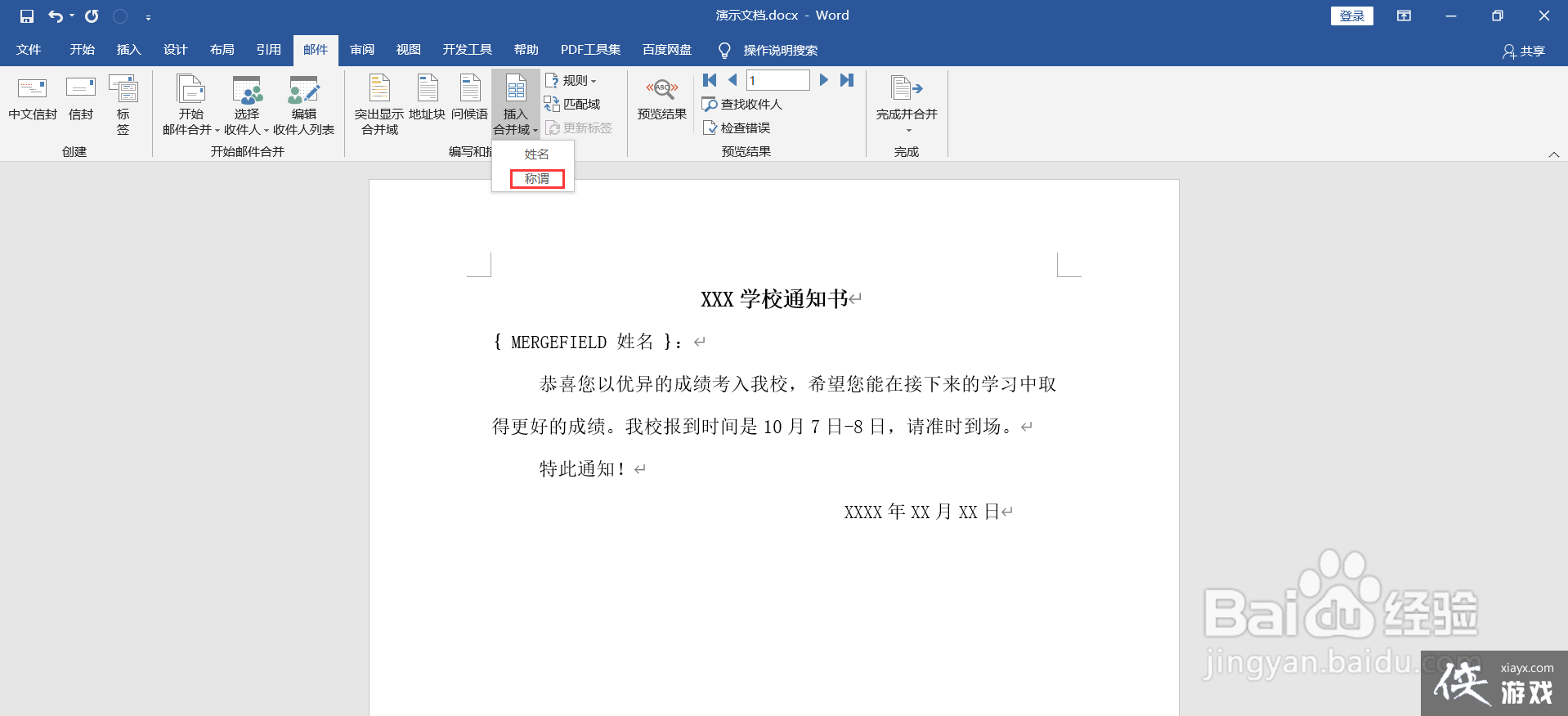 Word如何批量制作录取通知书？