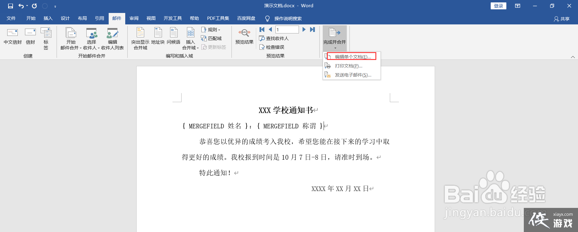 Word如何批量制作录取通知书？