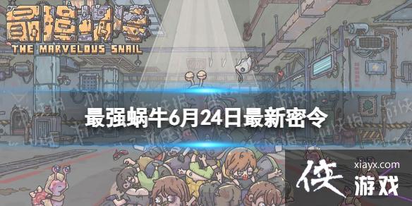 最强蜗牛6月24日最新密令 最强蜗牛6月24日最新密令