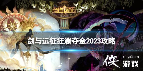 剑与远征狂澜夺金2023攻略 剑与远征狂澜夺金2023攻略