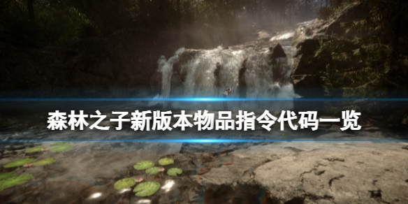 ��ɭ��֮�ӡ��°汾��Ʒָ�����һ�� �°汾ָ���������Щ��