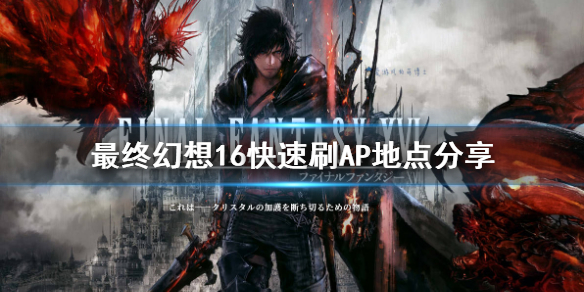 �����ջ���16������ˢAP�ص����   ���ջ���16��ôˢAP?