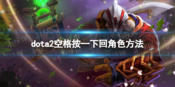 ��DOTA2����ô��LOLһ�����ո�ؽ�ɫ�� �ո�һ�»ؽ�ɫ����