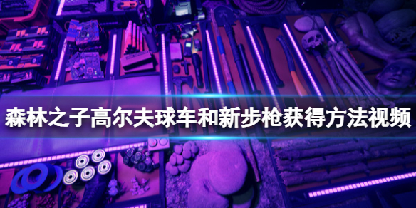 ��ɭ��֮�ӡ��²�ǹ��ô��ȡ���߶����򳵺��²�ǹ��÷���