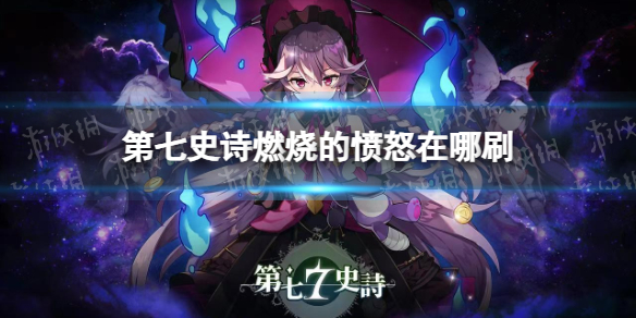 ����ʷʫȼ�յķ�ŭλ�ý���