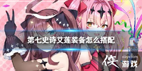 第七史诗艾莲装备怎么搭配 第七史诗艾莲装备怎么搭配