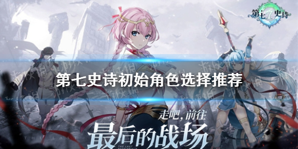 ����ʷʫ��ʼ��ɫѡ���Ƽ�