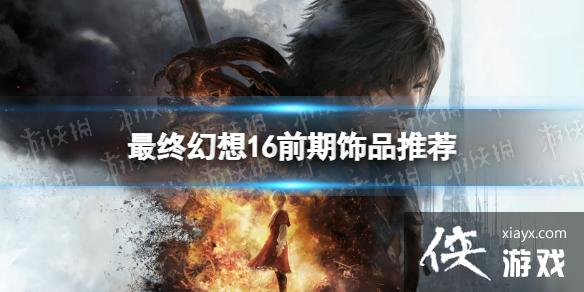 �����ջ���16��ǰ����Ʒ�Ƽ� ǰ��ʲô��Ʒ���ã�