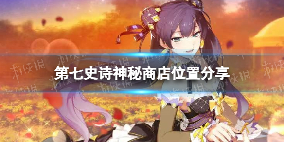 ����ʷʫ�����̵�λ�÷���