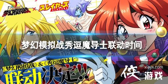 梦幻模拟战秀逗魔导士联动时间 梦幻模拟战秀逗魔导士联动时间