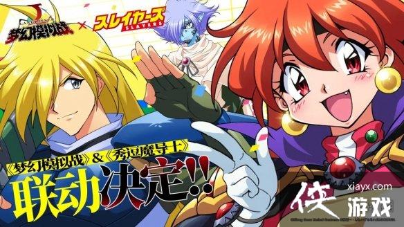 梦幻模拟战秀逗魔导士联动时间 梦幻模拟战秀逗魔导士联动时间