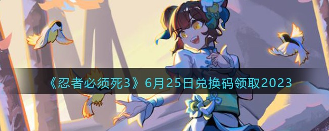 �����߱�����3��6��25�նһ�����ȡ2023