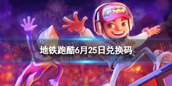 �����ܿ�6��25�նһ���