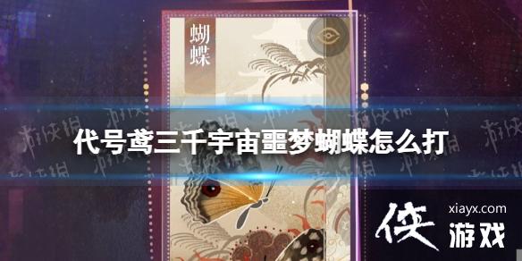 代号鸢三千宇宙噩梦蝴蝶怎么打 代号鸢三千宇宙噩梦蝴蝶怎么打