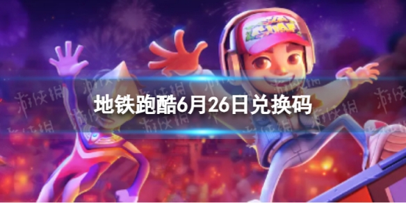 �����ܿ�6��26�նһ���