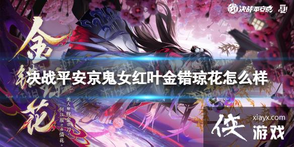 决战平安京鬼女红叶金错琼花怎么样 决战平安京鬼女红叶金错琼花怎么样
