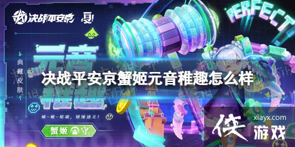 决战平安京蟹姬元音稚趣怎么样 决战平安京蟹姬元音稚趣怎么样