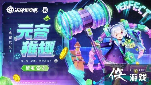 决战平安京蟹姬元音稚趣怎么样 决战平安京蟹姬元音稚趣怎么样