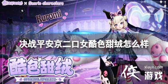 决战平安京二口女酷色甜绒怎么样 决战平安京二口女酷色甜绒怎么样