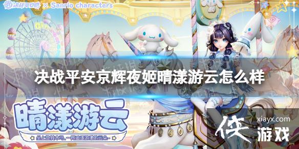 决战平安京辉夜姬晴漾游云怎么样 决战平安京辉夜姬晴漾游云怎么样