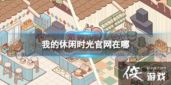 我的休闲时光官网在哪 我的休闲时光官网在哪