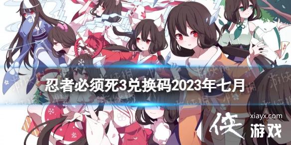 忍者必须死3兑换码2023年七月 忍者必须死3兑换码2023年七月
