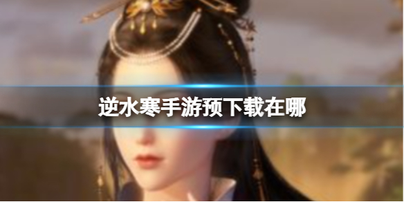 ��ˮ������Ԥ��������