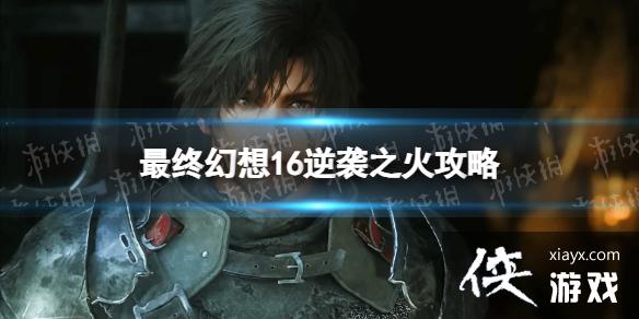 �����ջ���16����Ϯ֮����ô���� ��Ϯ֮����