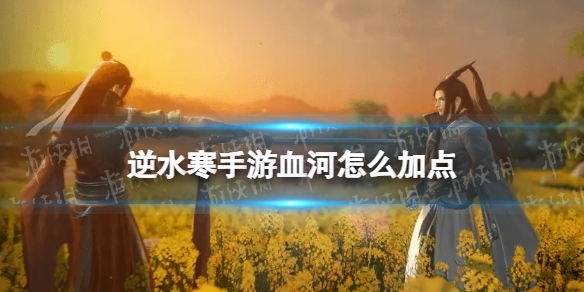 ��ˮ������Ѫ����ô�ӵ�