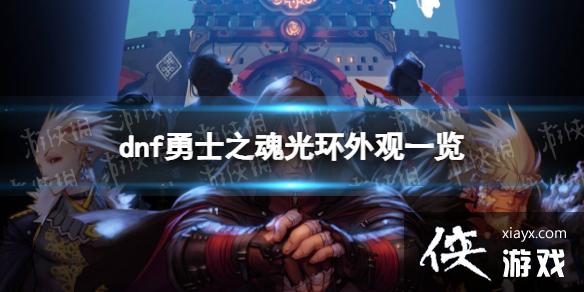 �����³�����ʿ����ʿ֮��⻷���һ�� ��ʿ֮��⻷��ô��ã�