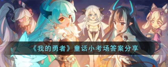 ���ҵ����ߡ�ͯ��С�����𰸷���