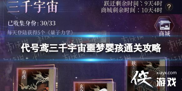 代号鸢三千宇宙噩梦婴孩怎么过 代号鸢三千宇宙噩梦婴孩怎么过