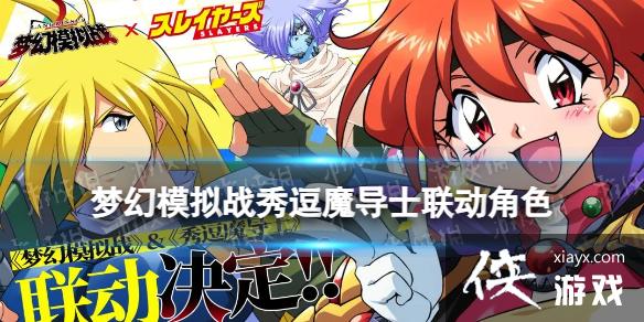 梦幻模拟战秀逗魔导士联动角色有什么 梦幻模拟战秀逗魔导士联动角色有什么